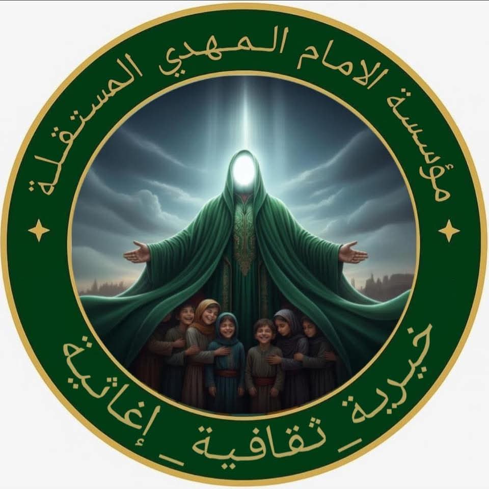 مؤسسة الإمام المهدي